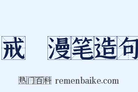 戒菴漫笔造句是什么意思的图片